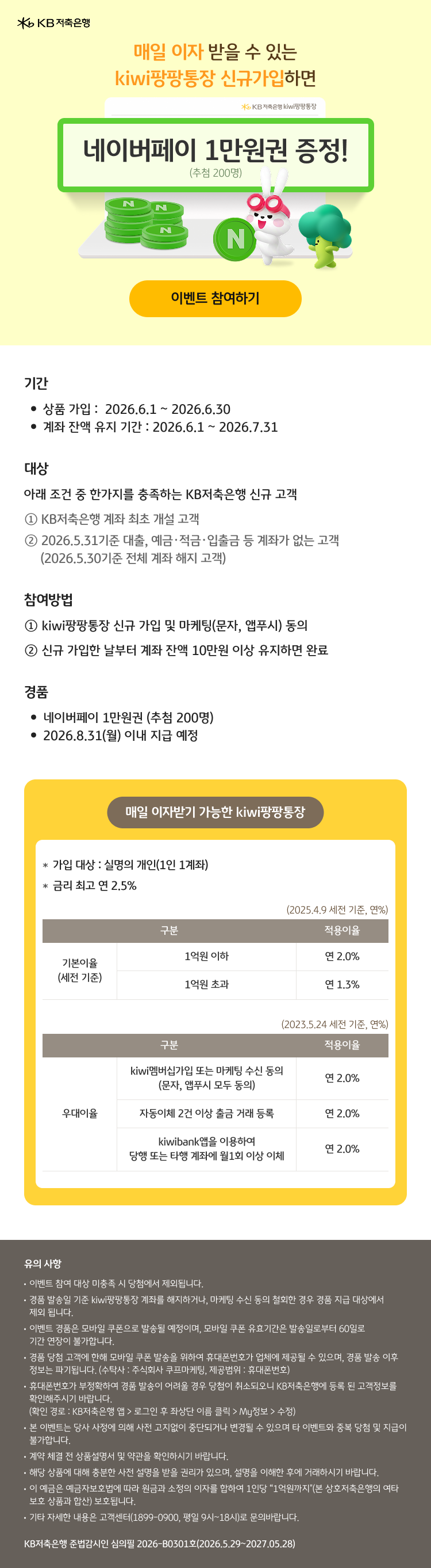 kiwi팡팡통장 신규 가입하면<br>네이버페이 1만원권 증정!<br>(추첨 200명)