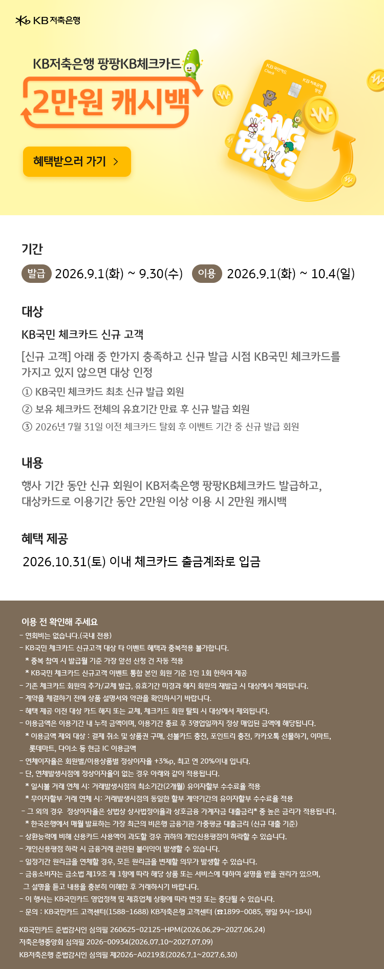 KB저축은행 팡팡KB체크카드<br> 2만원 캐시백 이벤트