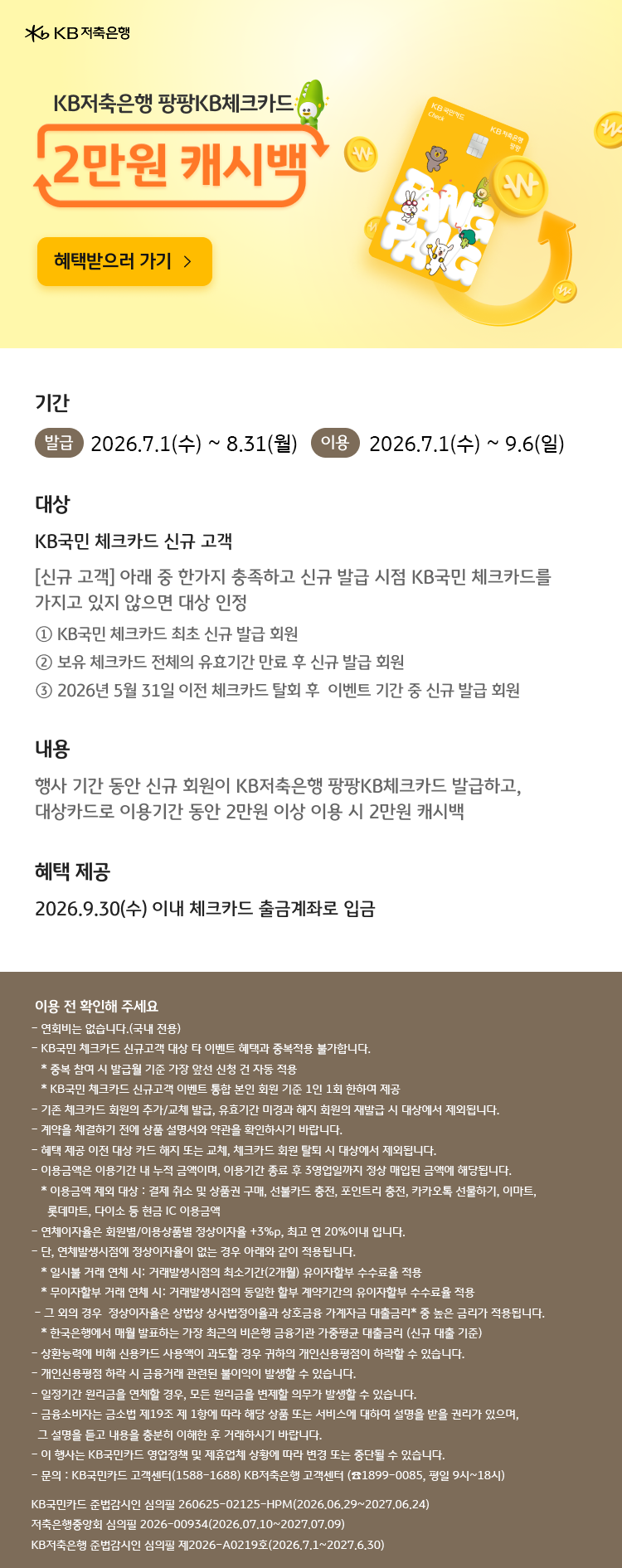 KB저축은행 팡팡KB체크카드<br> 2만원 캐시백 이벤트