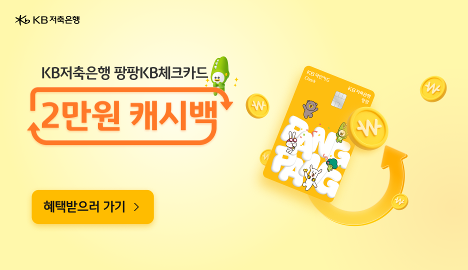 KB저축은행 팡팡KB체크카드<br> 2만원 캐시백 이벤트