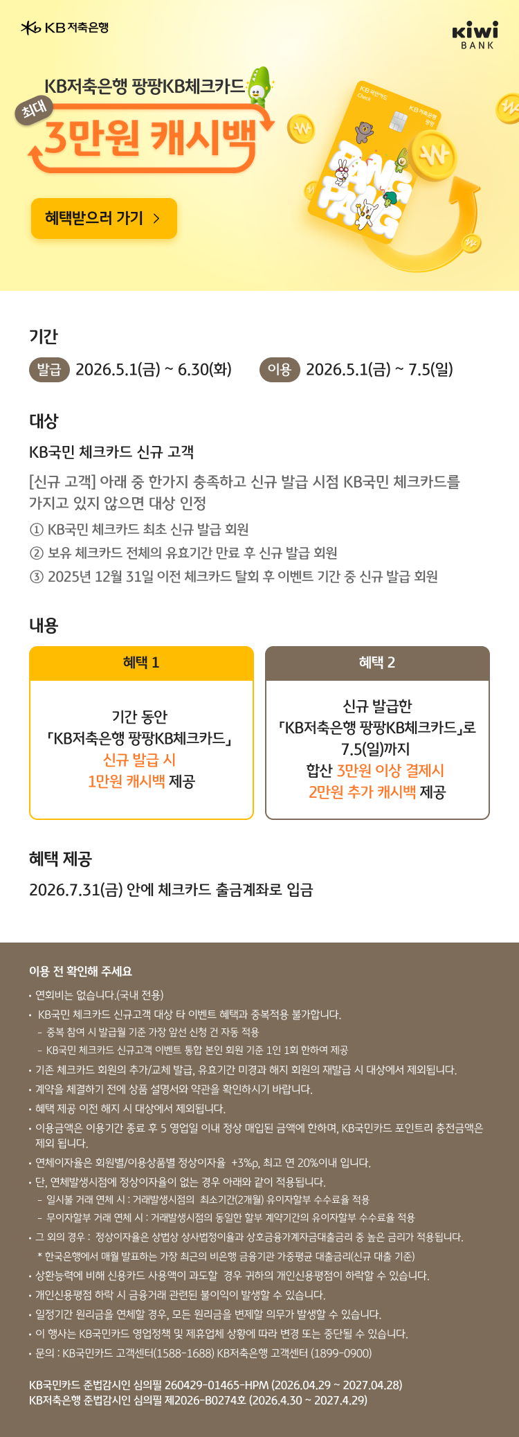 KB저축은행 팡팡KB체크카드<br>최대 3만원 캐시백 이벤트