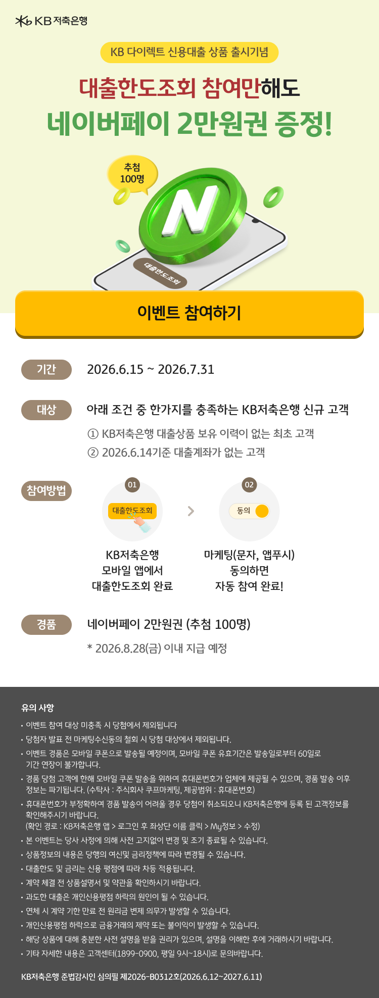 대출한도조회 참여만해도<br>네이버페이 2만원권 증정!<br>(추첨 100명)