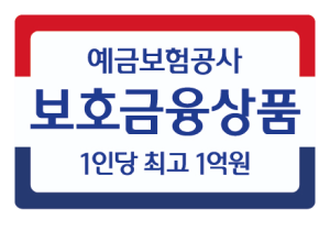 KDIC 보호금융상품 1인당 최고 1억원
